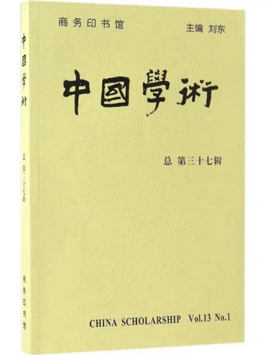 中國學術(2016年商務印書館出版的圖書)