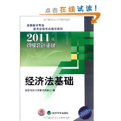 全國會計專業技術資格考試輔導教材·2011年初級會計資格：經濟法基礎