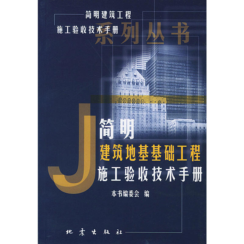 簡明建築地基基礎工程施工驗收技術手冊