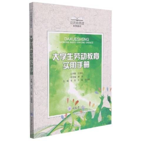 大學生勞動教育實用手冊(2021年重慶大學出版社出版的圖書)