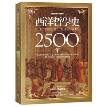 西洋哲學史2500年