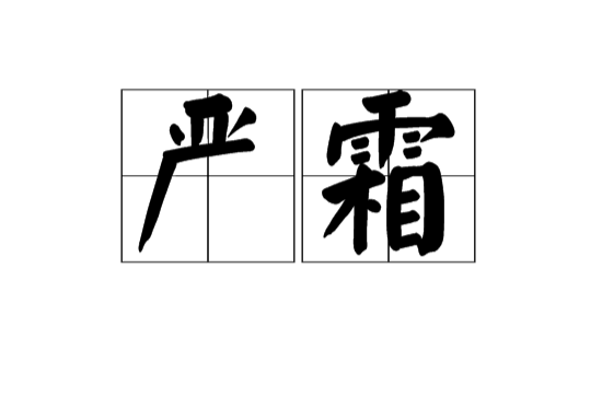 嚴霜(漢語詞語)