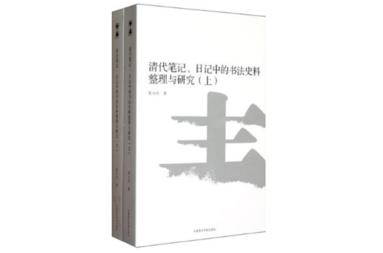 清代筆記·日記中的書法史料整理研究-上·下冊