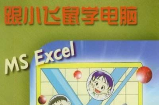 跟小飛鼠學電腦 MS Excel 小學生適用