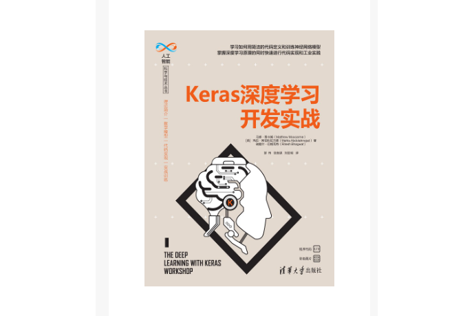 Keras深度學習開發實戰