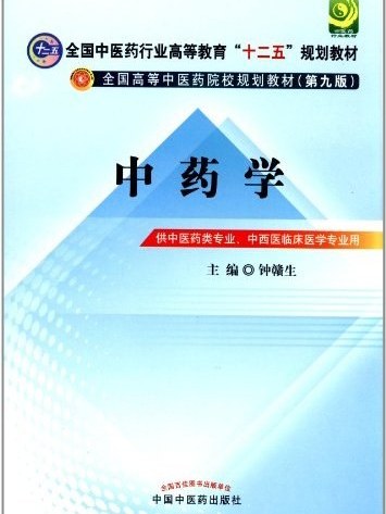 中藥學(2012年中國中醫藥出版社出版的圖書)