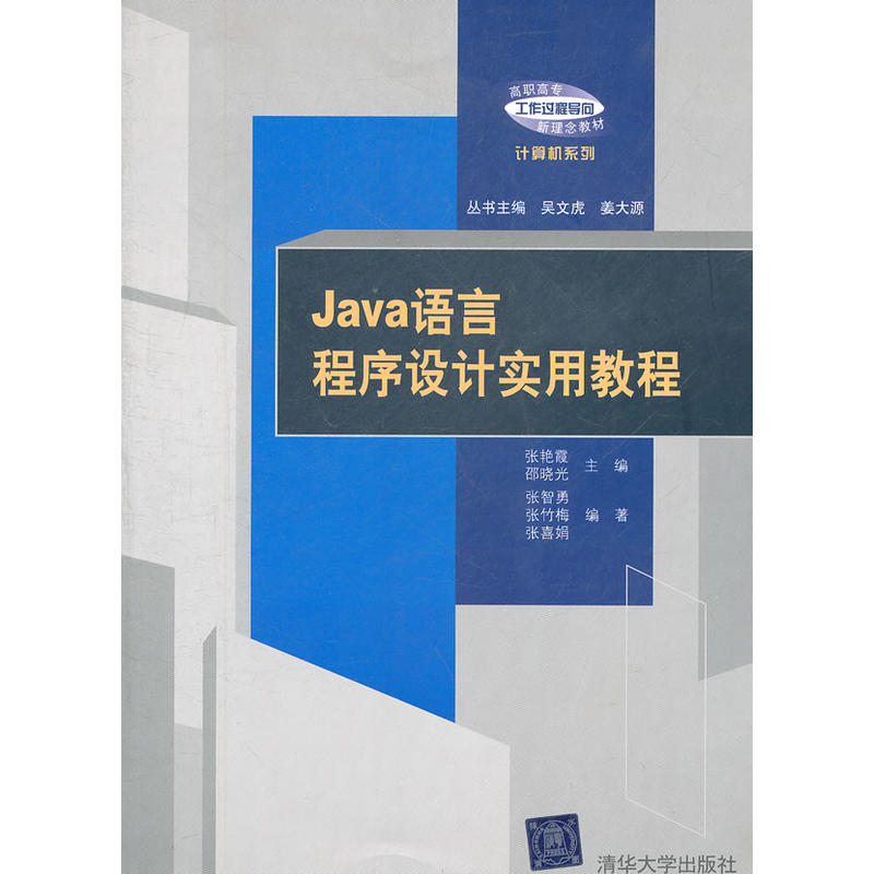 Java語言程式設計實用教程(高職高專“工作過程導向”新理念教材·計算機系列：Java語言程式設計實用教程)