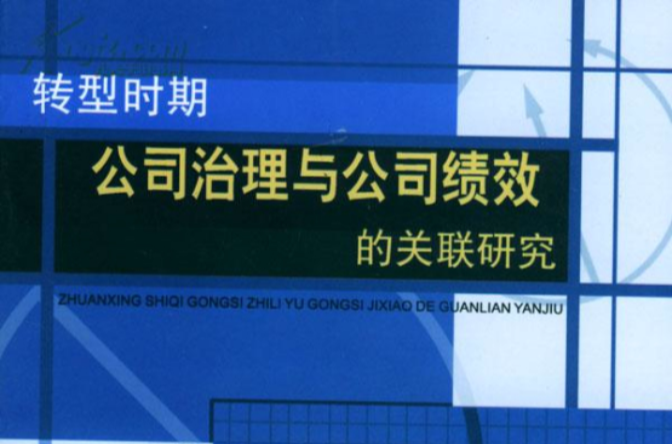 轉型時期公司治理與公司績效的關聯研究