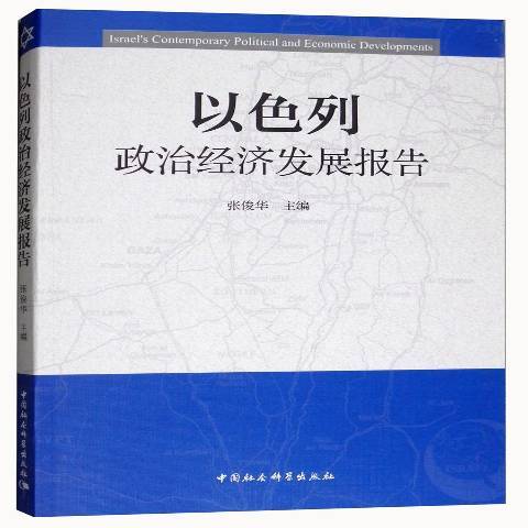 以色列政治經濟發展報告(2017年中國社會科學出版社出版的圖書)