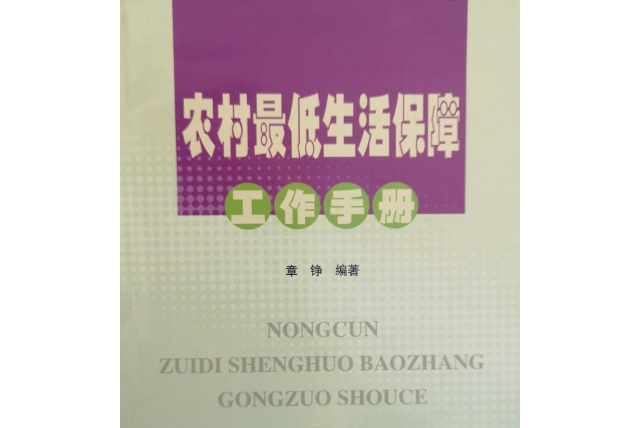 農村最低生活保障工作手冊