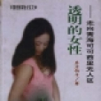 透明的女性