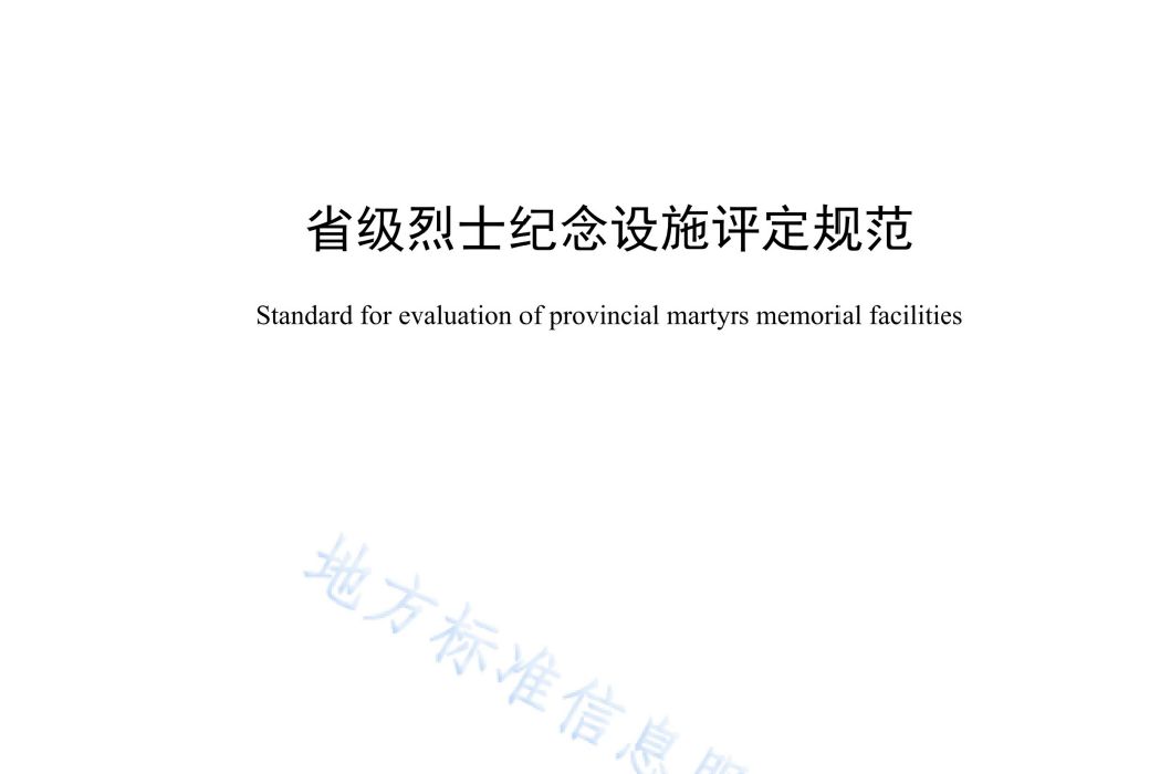 省級烈士紀念設施評定規範