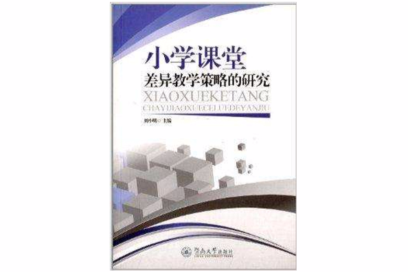 國小課堂差異教學策略的研究