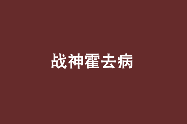 戰神霍去病(小說)