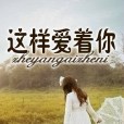 這樣愛著你(網路小說)