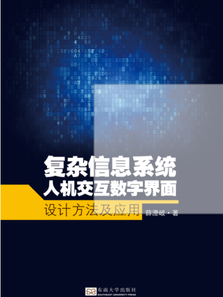 複雜信息系統人機互動數字界面設計方法及套用