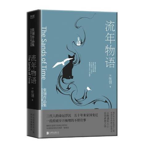 流年物語(2021年北京聯合出版公司出版的圖書)