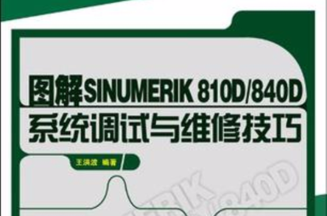 圖解SINUMERIK810D/840D系統調試與維修技巧