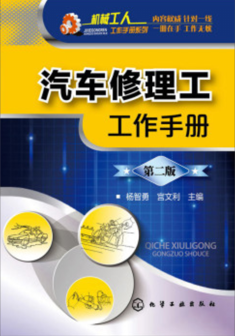 汽車修理工工作手冊 （第二版）