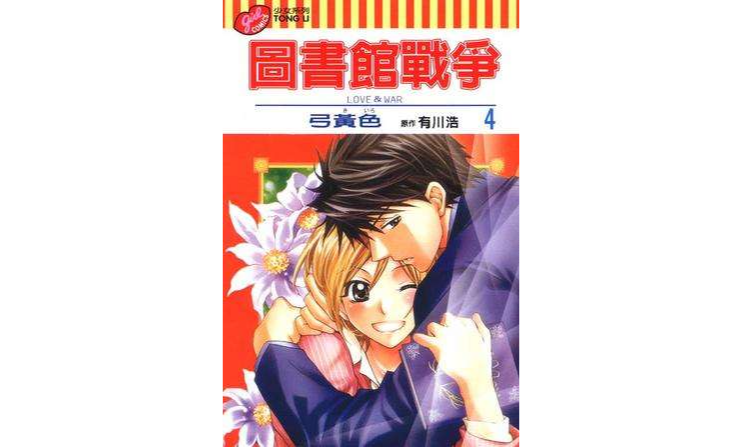 圖書館戰爭LOVE&WAR (4)