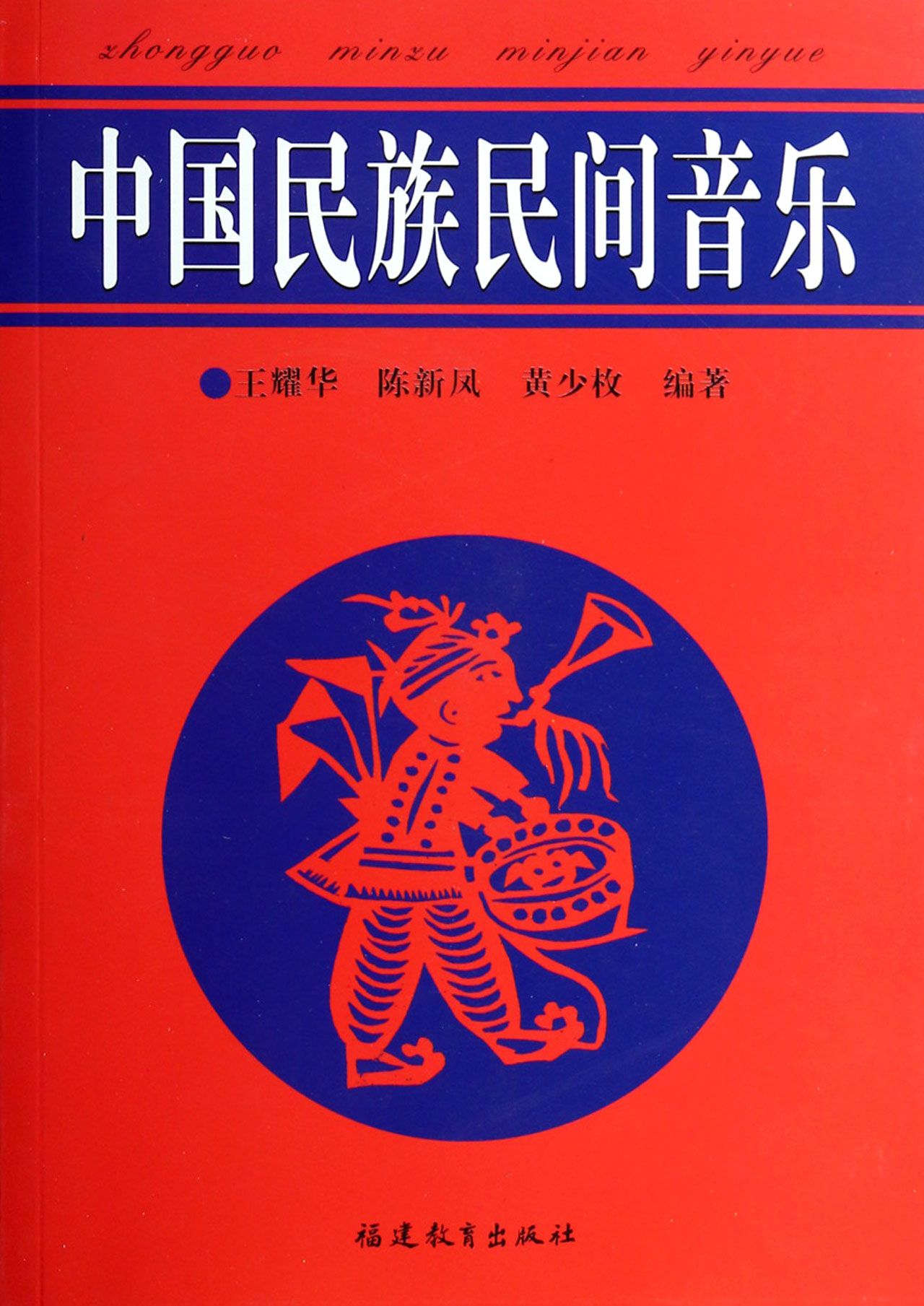 中國民族民間音樂(王耀華等編著書籍)