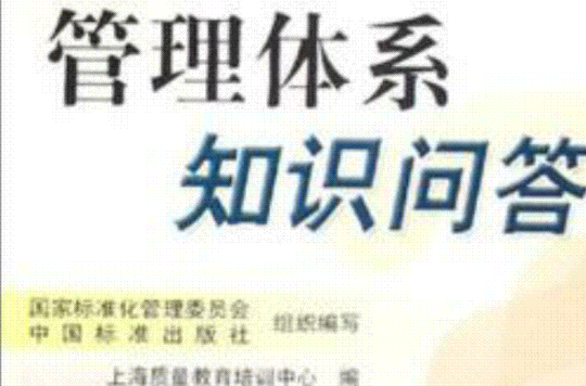 管理體系知識問答