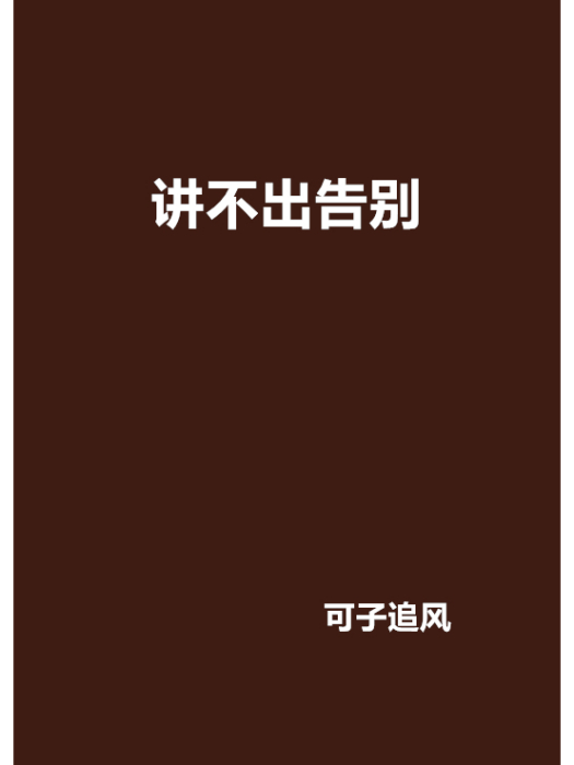 講不出告別(可子追風創作的網路小說)