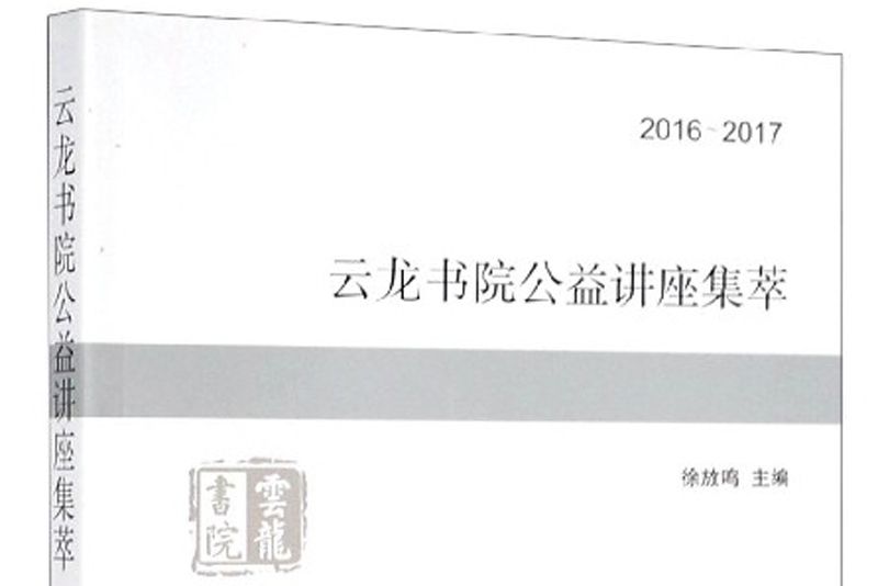 雲龍書院公益講座集萃(2016-2017)