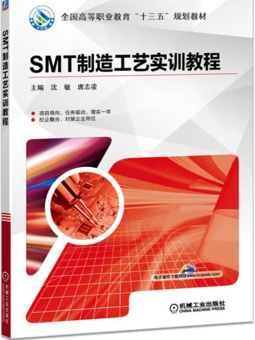 SMT製造工藝實訓教程