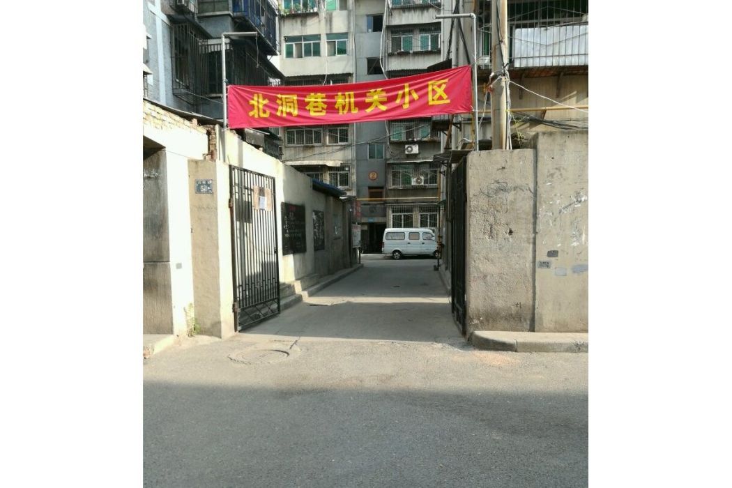 北洞巷小區