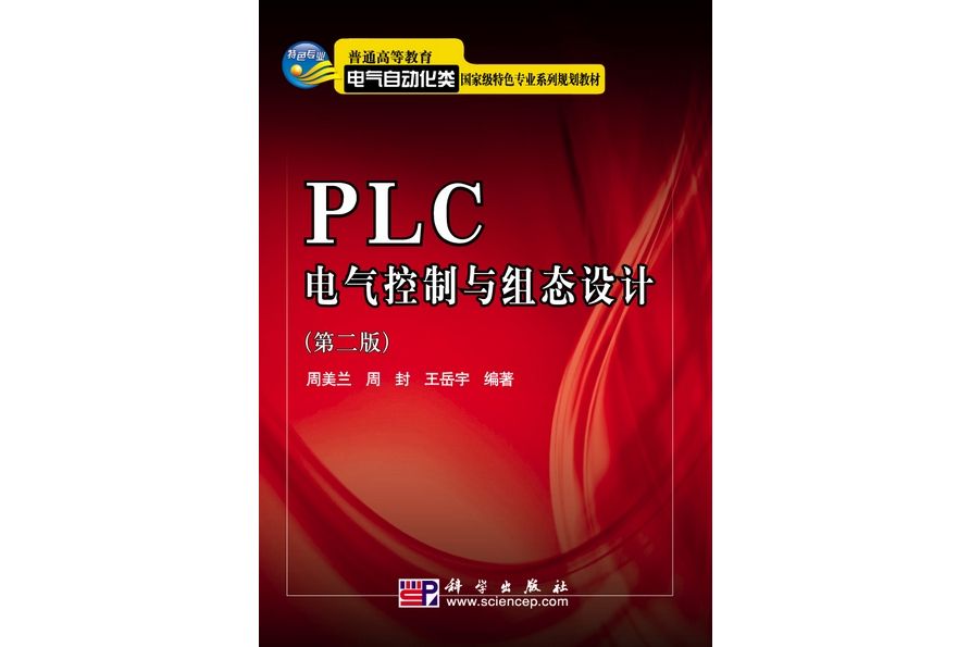 PLC電氣控制與組態設計 | 2版