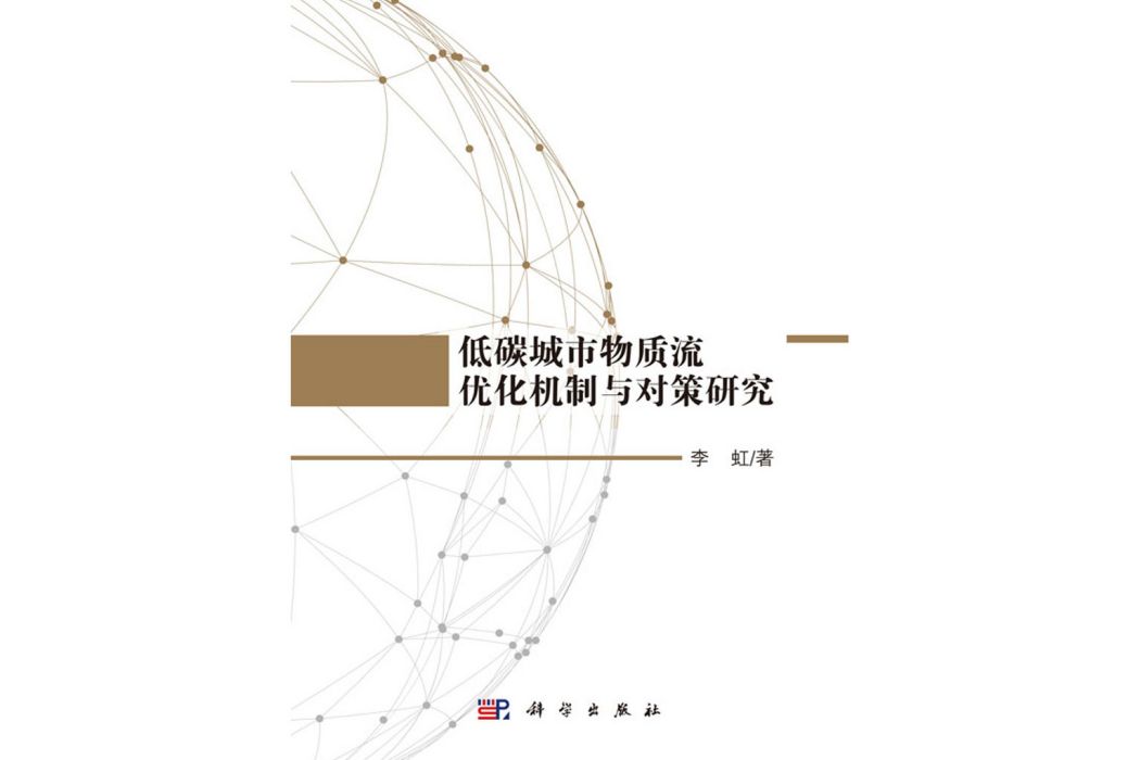 低碳城市物質流最佳化機制與對策研究