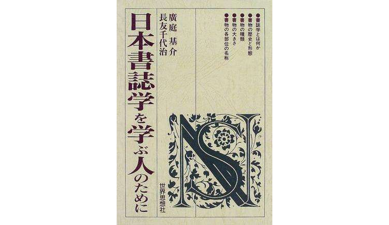 日本書志學を學ぶ人のために