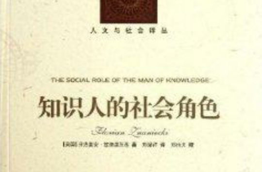 人文與社會譯叢：知識人的社會角色