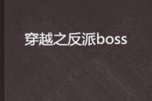 穿越之反派boss