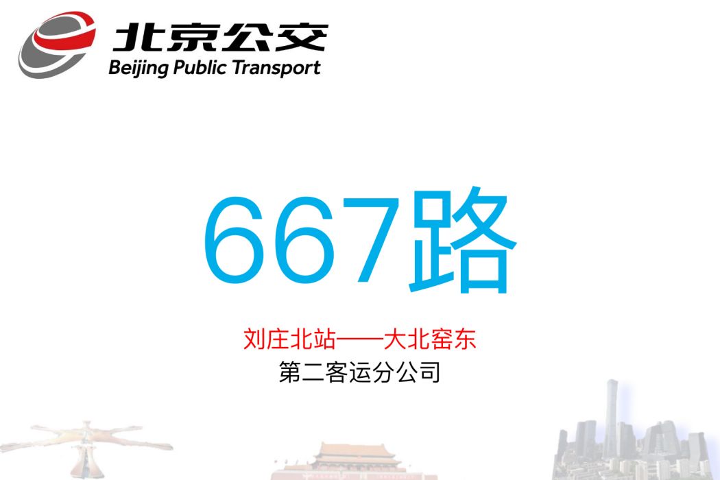 北京公交667路