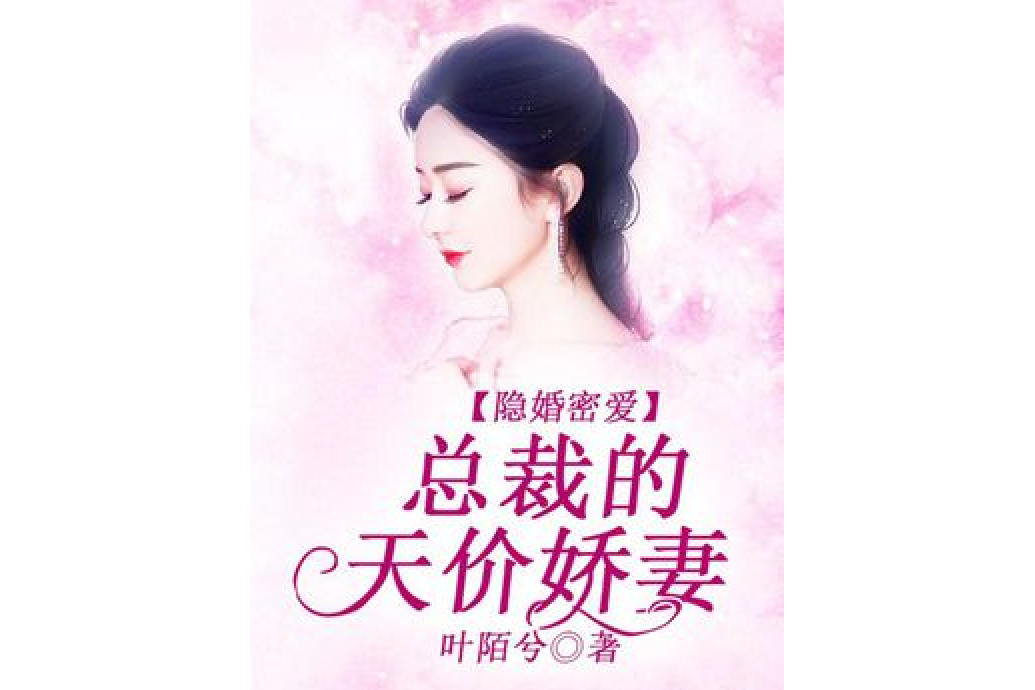 隱婚密愛，總裁的天價嬌妻