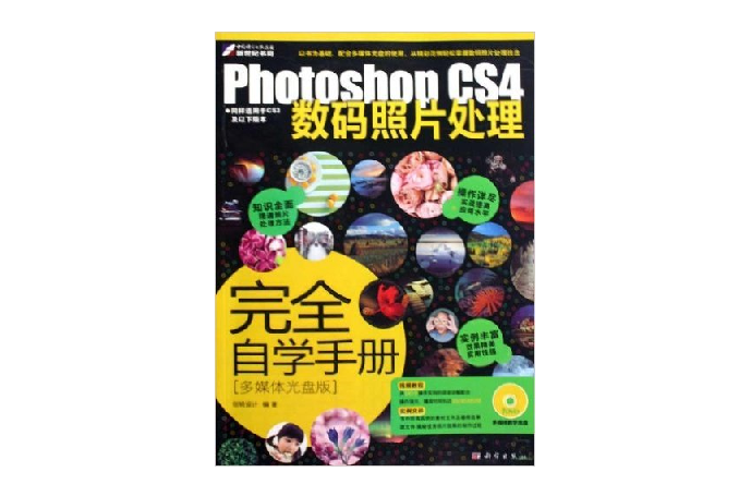 Photoshop CS4數碼照片處理完全自學手冊