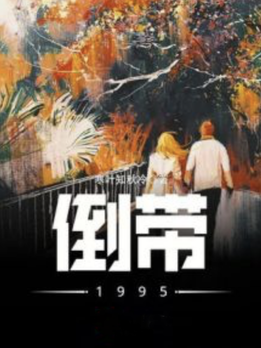 倒帶1995