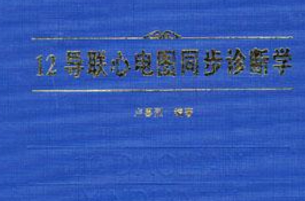 12導聯心電圖同步診斷學