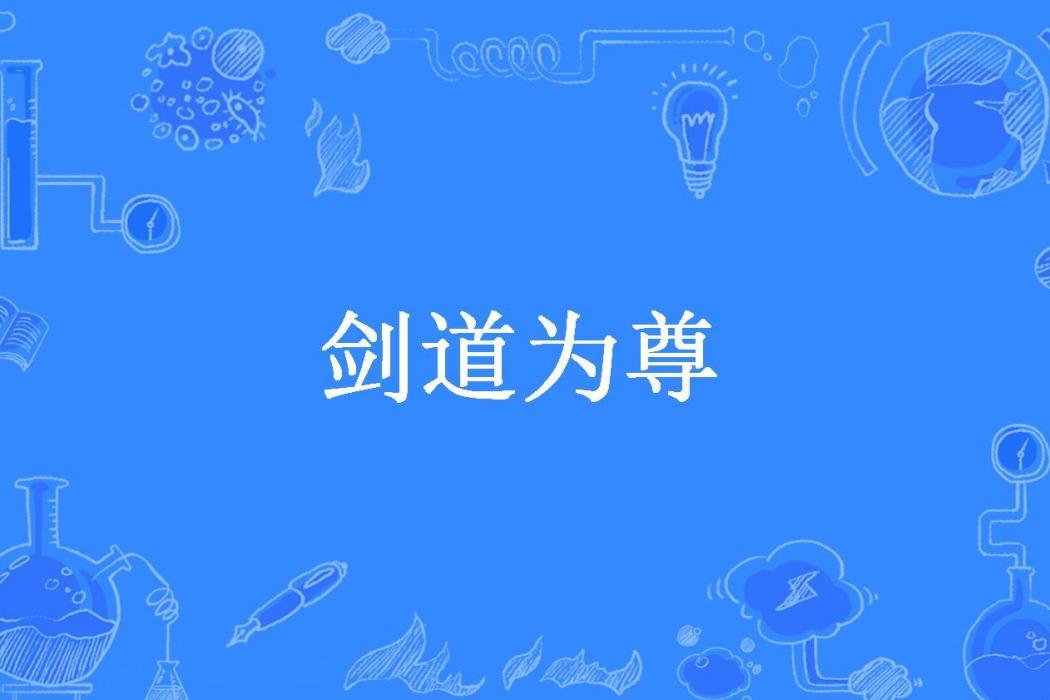 劍道為尊(小生空大王所著小說)