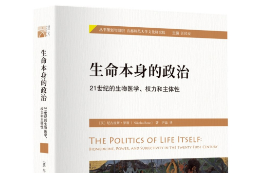 生命本身的政治：21世紀的生物醫學、權力和主體性