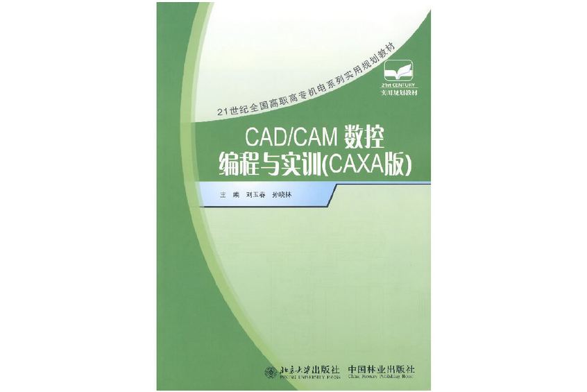 CAD/CAM數控編程與實訓(2007年中國林業出版社出版的圖書)