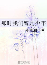 那時我們曾是少年