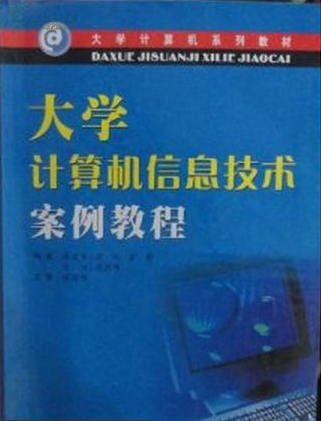 大學計算機信息技術案例教程