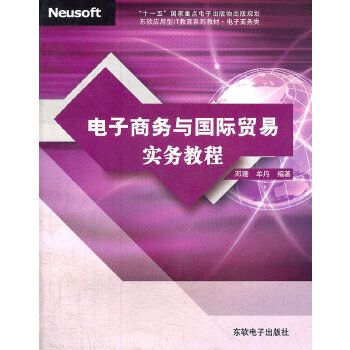 電子商務與國際貿易實務教程