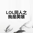 LOL同人之我是英雄