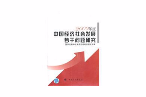 中國經濟社會發展若干問題研究