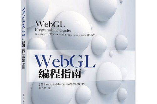 WebGL編程指南(2014年電子工業出版社出版的圖書)