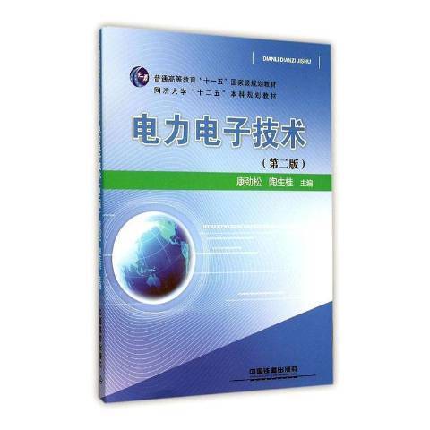 電力電子技術(2015年中國鐵道出版社出版的圖書)